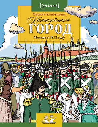 Обложка книги «Непокоренный город. Москва в 1812 году»