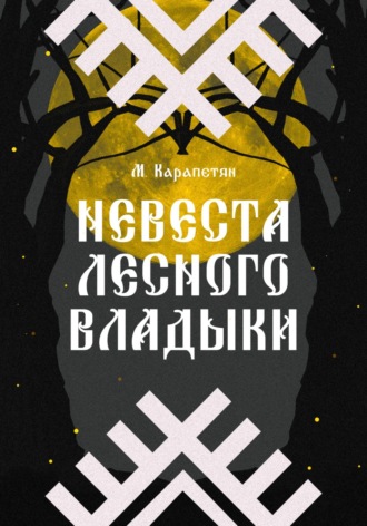 Обложка книги «Невеста Лесного владыки»