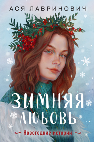 Обложка книги «Зимняя любовь»