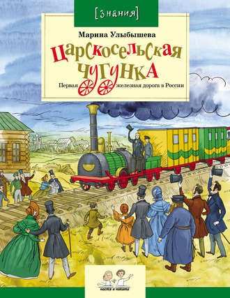 Обложка книги «Царскосельская чугунка. Первая железная дорога в России»