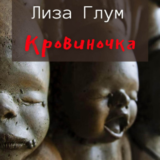 Обложка книги «Кровиночка»