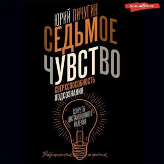 Обложка книги «Седьмое чувство – сверхспособность подсознания. Секреты дистанционного видения»