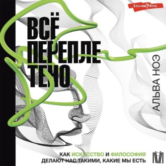 Обложка книги «Всё переплетено. Как искусство и философия делают нас такими, какие мы есть»