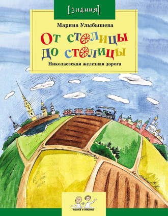 Обложка книги «От столицы до столицы. Николаевская железная дорога»