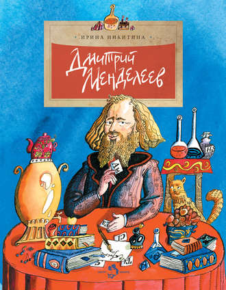 Обложка книги «Дмитрий Менделеев»
