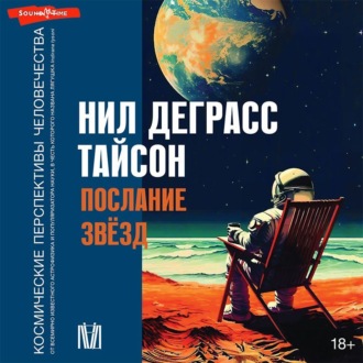 Обложка книги «Послание звезд. Космические перспективы человечества»