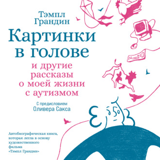 Обложка книги «Картинки в голове: И другие рассказы о моей жизни с аутизмом»