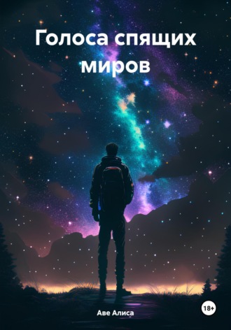 Обложка книги «Голоса спящих миров»