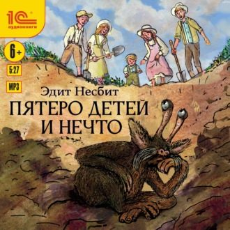 Обложка книги «Пятеро детей и Нечто»