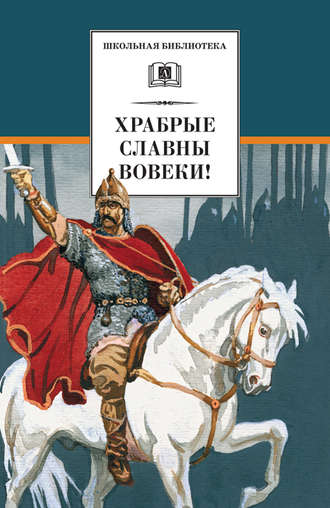 Обложка книги «Храбрые славны вовеки!»
