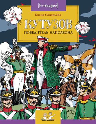 Обложка книги «Кутузов. Победитель Наполеона»