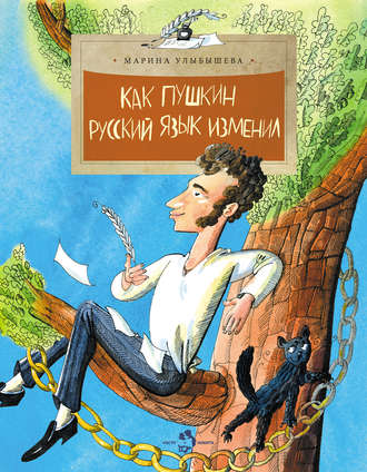 Обложка книги «Как Пушкин русский язык изменил»
