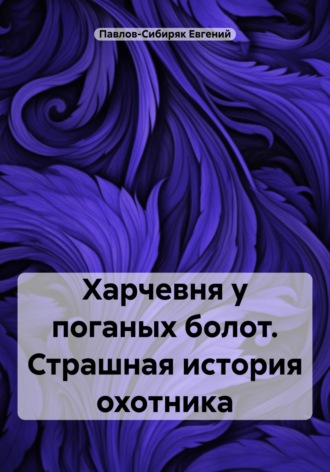 Обложка книги «Харчевня у поганых болот. Страшная история охотника»