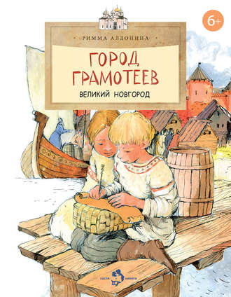 Обложка книги «Город грамотеев. Великий Новгород»