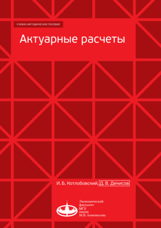 Обложка книги «Актуарные расчеты»