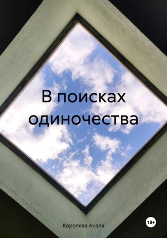 Обложка книги «В поисках одиночества»