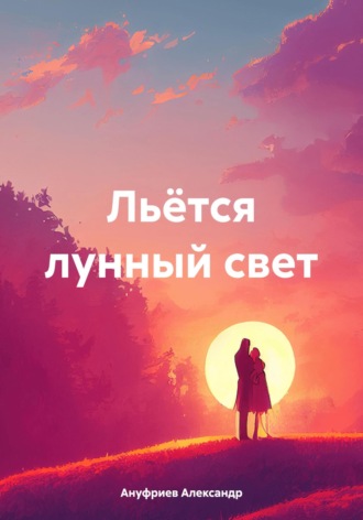 Обложка книги «Льётся лунный свет»