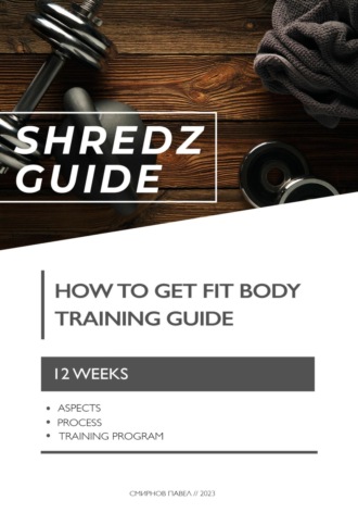 Обложка книги «Shredz guide»