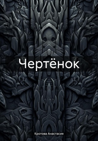 Обложка книги «Чертёнок»