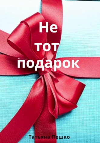 Обложка книги «Не тот подарок»