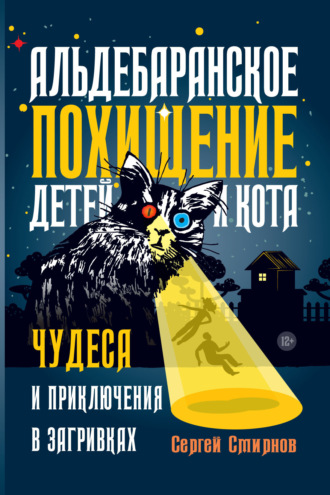 Обложка книги «Альдебаранское похищение детей и кота»