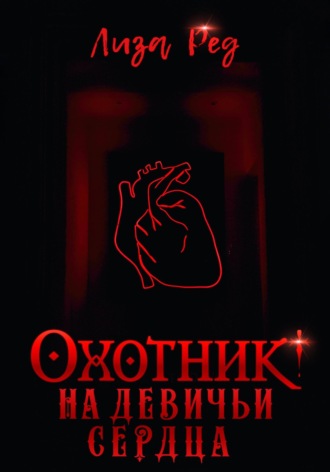 Обложка книги «Охотник на девичьи сердца»