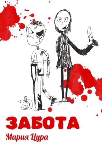 Обложка книги «Забота»
