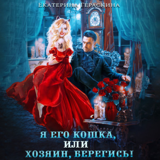 Обложка книги «Я его кошка, или хозяин берегись!»