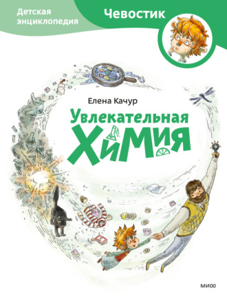 Обложка книги «Увлекательная химия»