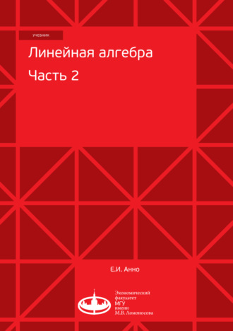 Обложка книги «Линейная алгебра. Часть 2»