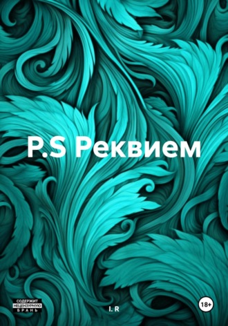Обложка книги «P.S Реквием»