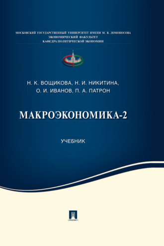 Обложка книги «Макроэкономика-2»