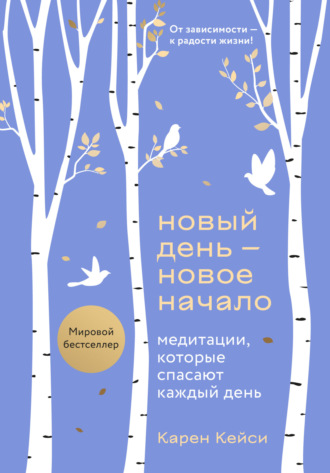 Обложка книги «Новый день – новое начало. Медитации, которые спасают каждый день»