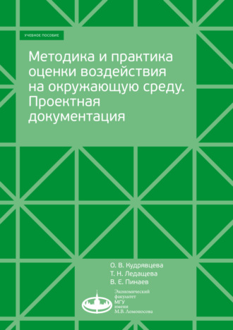 Обложка книги «Методика и практика оценки воздействия на окружающую среду»