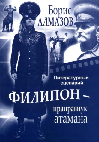 Обложка книги «Литературный сценарий Филипон – праправнук атамана»