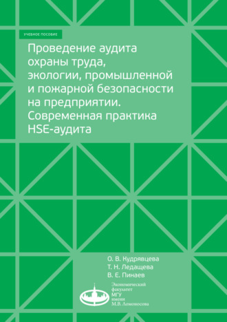 Обложка книги «Проведение аудита охраны труда, экологии, промышленной и пожарной безопасности на предприятии. Современная практика HSE-аудита»