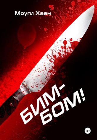 Обложка книги «Бим-Бом!»