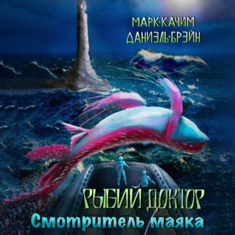 Обложка книги «Рыбий доктор. Смотритель маяка»
