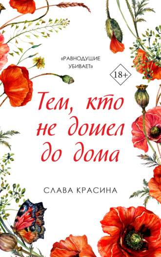 Обложка книги «Тем, кто не дошел до дома»