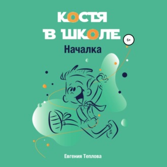 Обложка книги «Костя в школе. Началка»