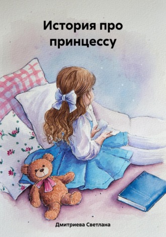 Обложка книги «История про принцессу»