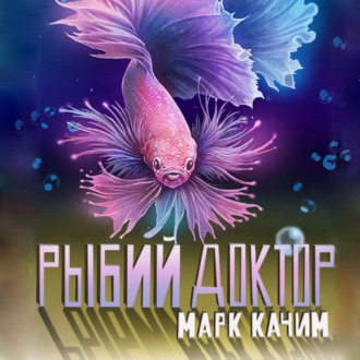 Обложка книги «Рыбий доктор»