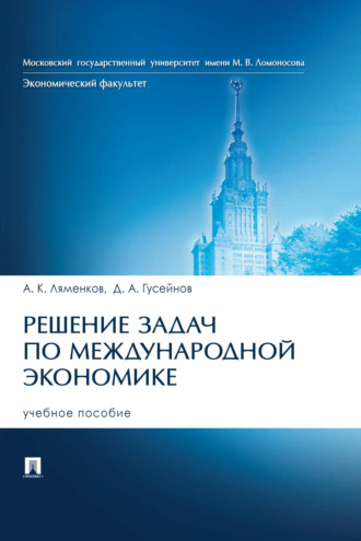 Обложка книги «Решение задач по международной экономике»