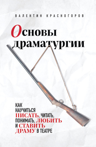 Обложка книги «Основы драматургии. Как научиться писать, читать, понимать, любить и ставить драму в театре»