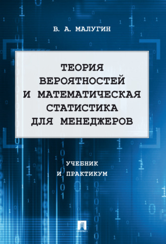 Обложка книги «Теория вероятностей и математическая статистика для менеджеров. Учебник и практикум»