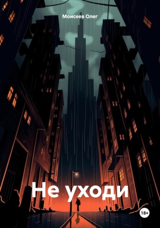 Обложка книги «Не уходи»