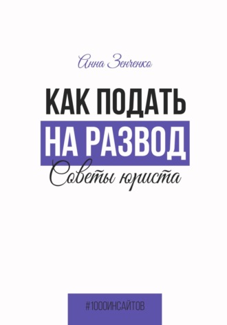 Обложка книги «Как подать на развод. Советы юриста»