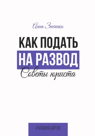 Анна Зенченко. Как подать на развод. Советы юриста