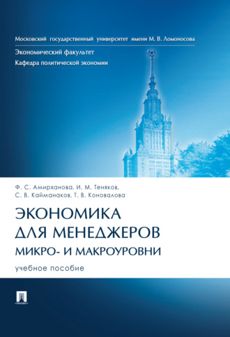 Обложка книги «Экономика для менеджеров: микро- и макроуровни»