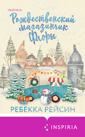 Обложка книги «Рождественский магазинчик Флоры»